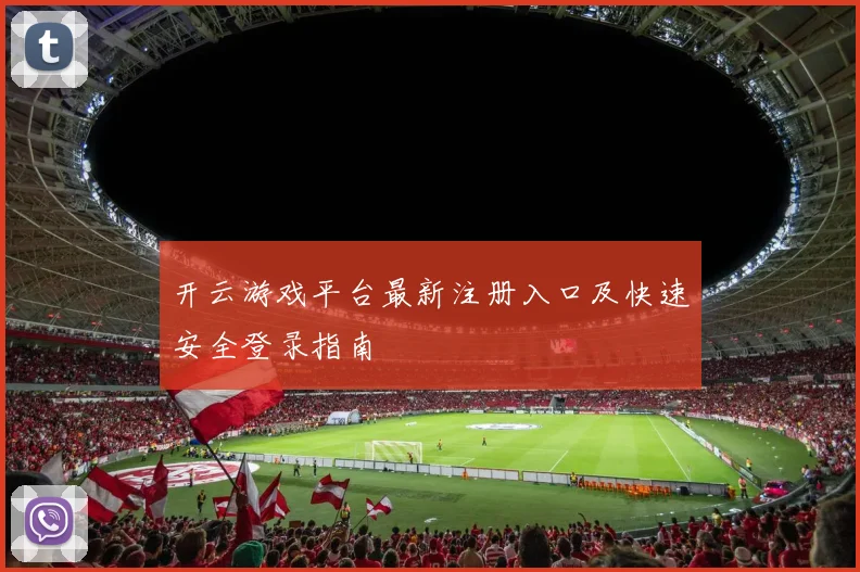 开云游戏平台最新注册入口及快速安全登录指南