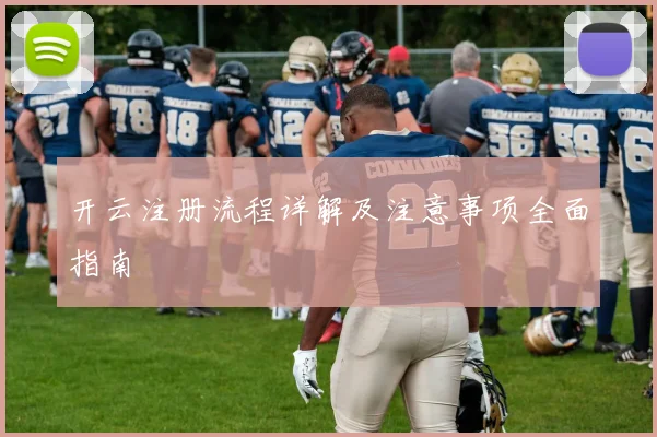 开云注册流程详解及注意事项全面指南