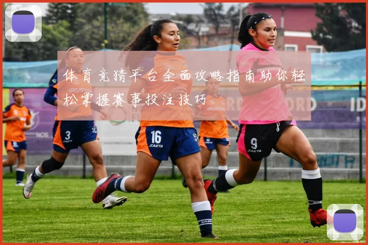 体育竞猜平台全面攻略指南助你轻松掌握赛事投注技巧