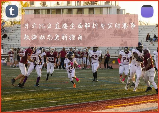 开云比分直播全面解析与实时赛事数据动态更新指南