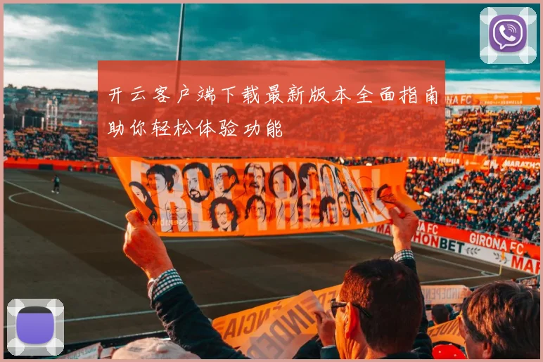开云客户端下载最新版本全面指南助你轻松体验功能