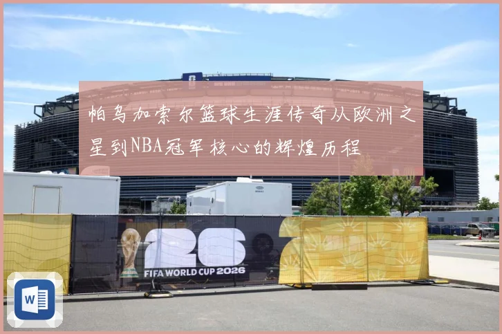 帕乌加索尔篮球生涯传奇从欧洲之星到NBA冠军核心的辉煌历程