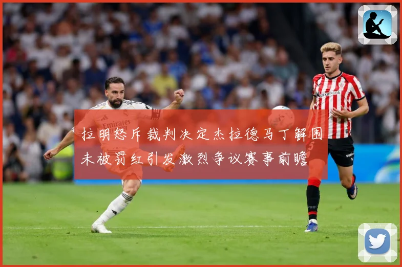 拉明怒斥裁判决定杰拉德马丁解围未被罚红引发激烈争议赛事前瞻