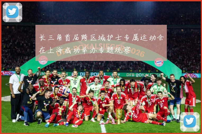 长三角首届跨区域护士专属运动会在上海成功举办专题观察