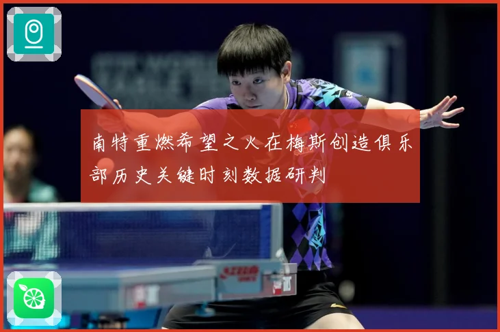 南特重燃希望之火在梅斯创造俱乐部历史关键时刻数据研判