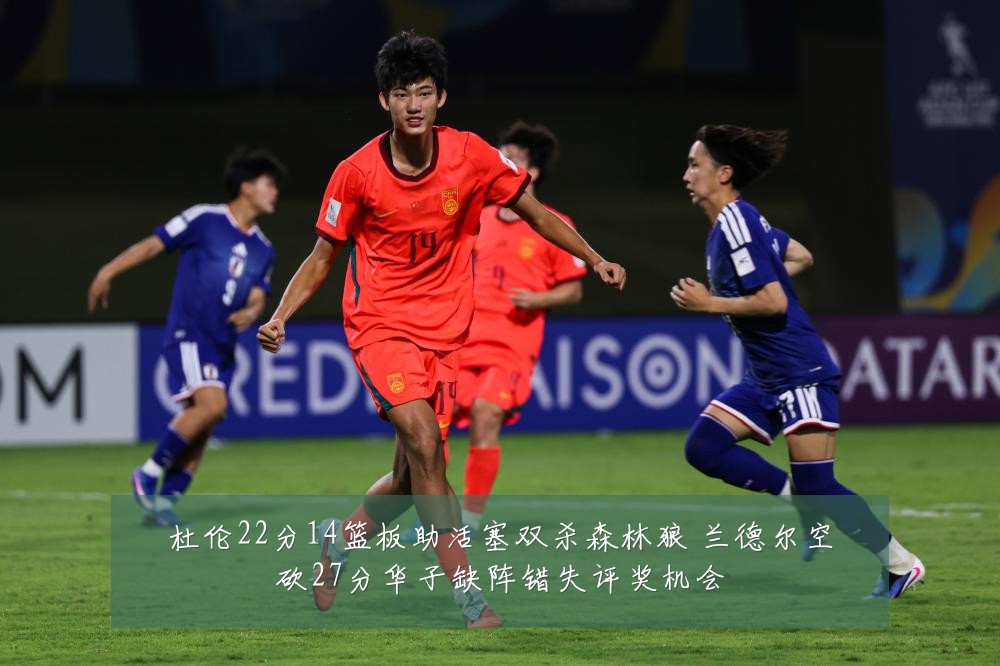 杜伦22分14篮板助活塞双杀森林狼 兰德尔空砍27分华子缺阵错失评奖机会