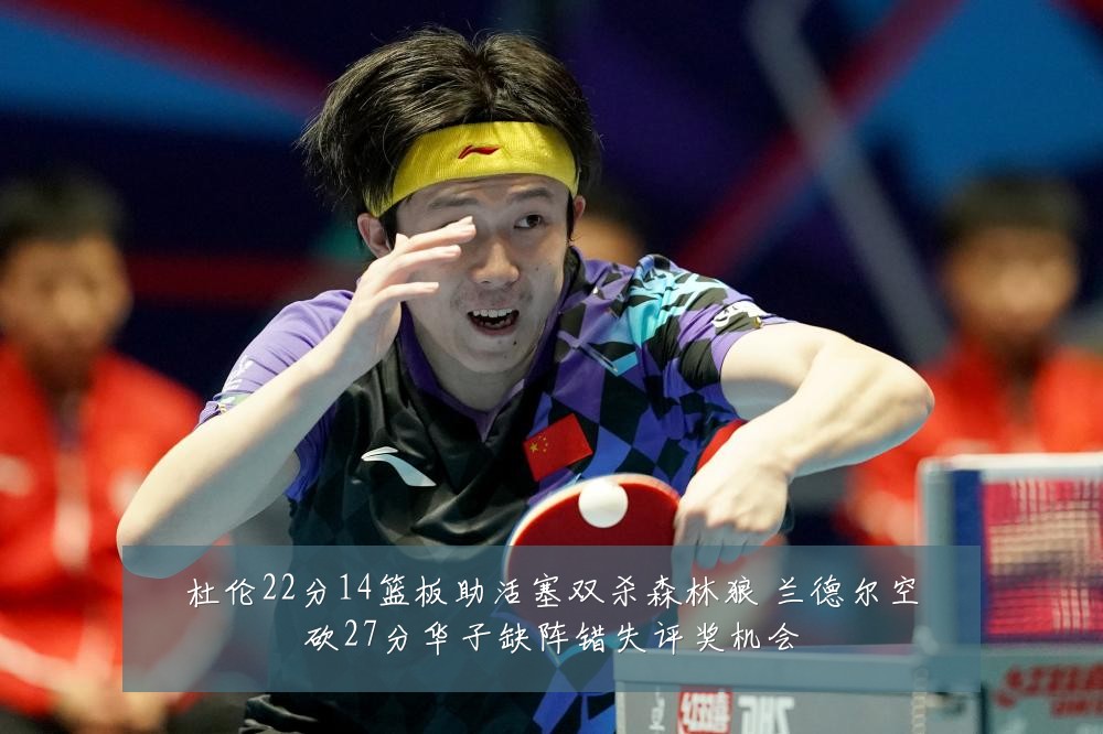 杜伦22分14篮板助活塞双杀森林狼 兰德尔空砍27分华子缺阵错失评奖机会