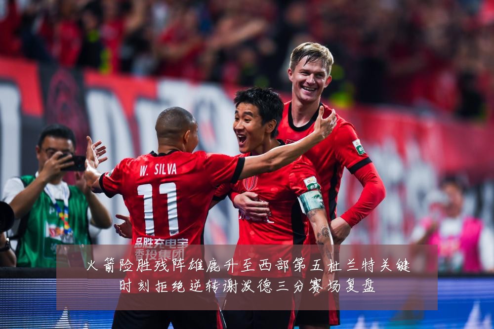 火箭险胜残阵雄鹿升至西部第五杜兰特关键时刻拒绝逆转谢泼德三分赛场复盘