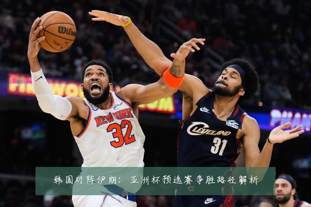 韩国对阵伊朗：亚洲杯预选赛争胜路径解析