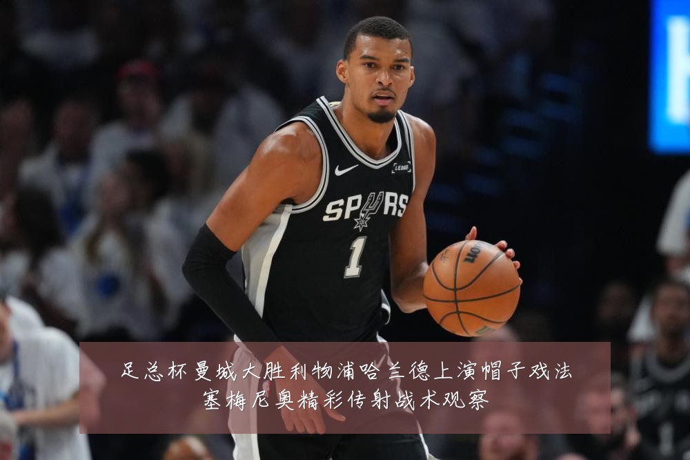 足总杯曼城大胜利物浦哈兰德上演帽子戏法塞梅尼奥精彩传射战术观察