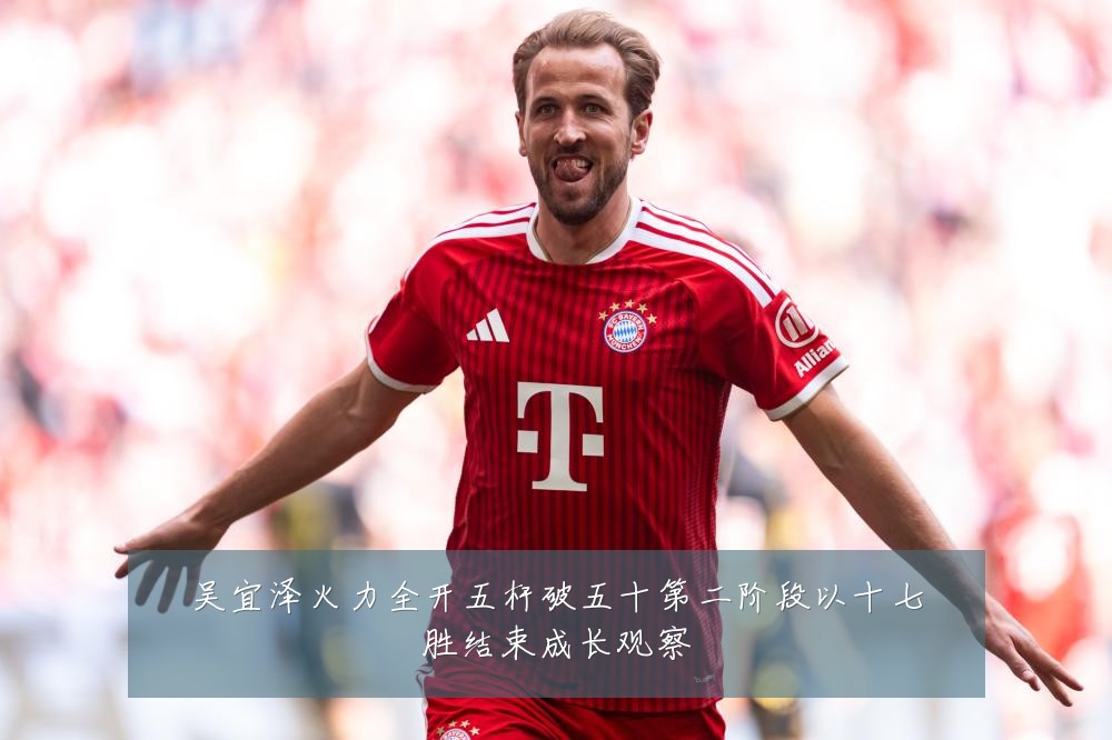 吴宜泽火力全开五杆破五十第二阶段以十七胜结束成长观察