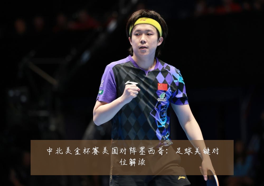 中北美金杯赛美国对阵墨西哥：足球关键对位解读
