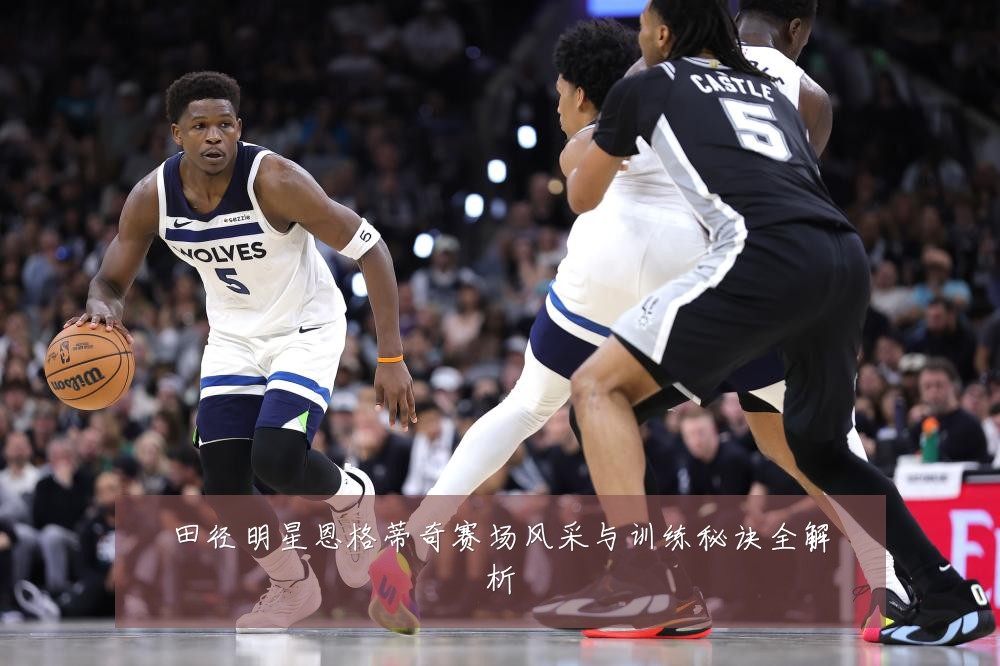 田径明星恩格蒂奇赛场风采与训练秘诀全解析