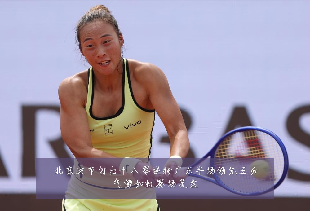 北京次节打出十八零逆转广东半场领先五分气势如虹赛场复盘