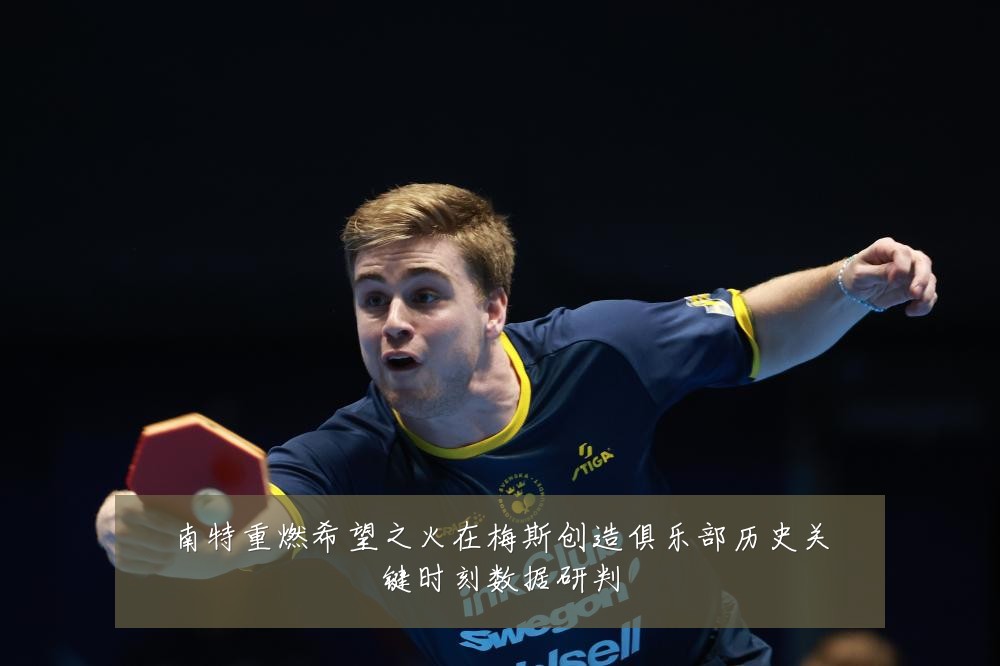 南特重燃希望之火在梅斯创造俱乐部历史关键时刻数据研判