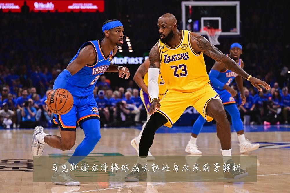 马克斯谢尔泽棒球成长轨迹与未来前景解析