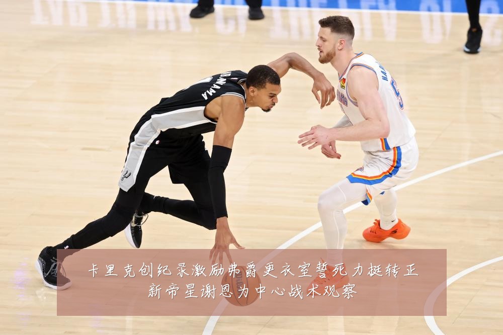 卡里克创纪录激励弗爵更衣室誓死力挺转正新帝星谢恩为中心战术观察