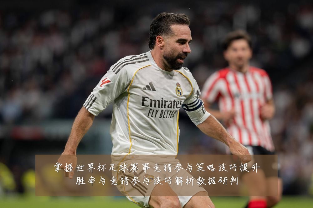 掌握世界杯足球赛事竞猜参与策略技巧提升胜率与竞猜参与技巧解析数据研判