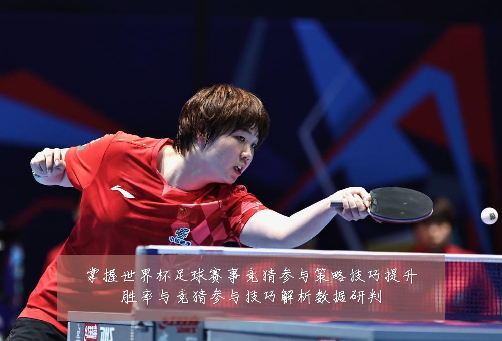掌握世界杯足球赛事竞猜参与策略技巧提升胜率与竞猜参与技巧解析数据研判