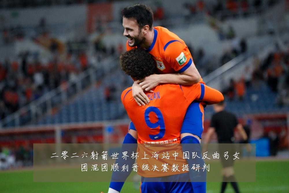 二零二六射箭世界杯上海站中国队反曲弓女团混团顺利晋级决赛数据研判