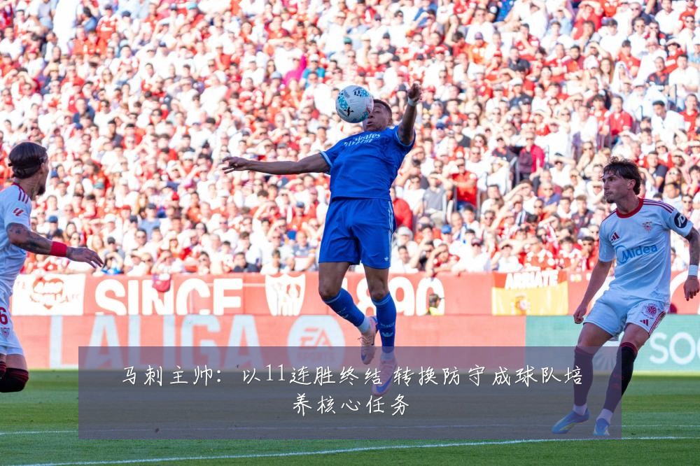 马刺主帅：以11连胜终结 转换防守成球队培养核心任务